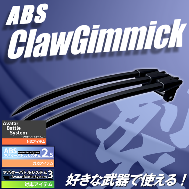 【VRC武器モデル/ABS対応】ABSクローギミック【アバターバトルシステム対応】