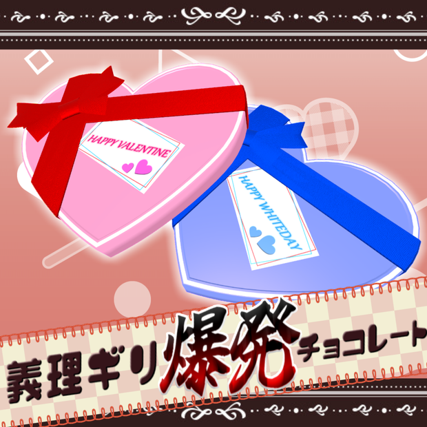 義理ギリ爆発チョコレート【VRC想定】