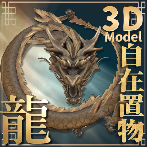 【3Dモデル】自在置物『龍』