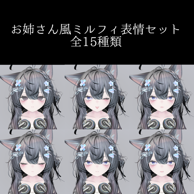 お姉さん風ミルフィ表情セット