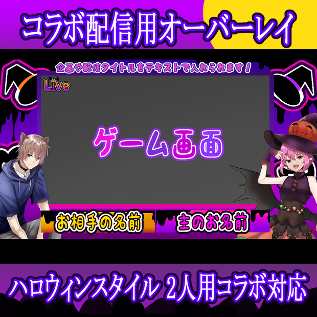 【ハロウィン配信】Vtuberコラボ配信素材セット【最大7人】
