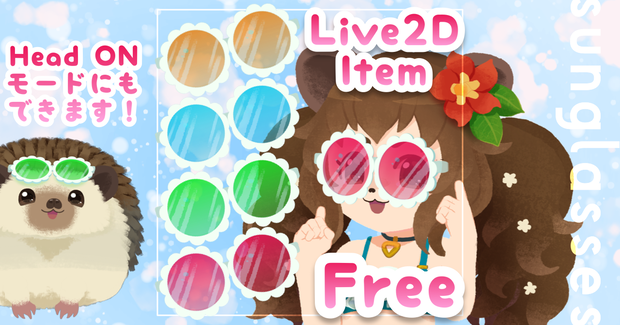 【Live2dアイテム】サマーサングラス