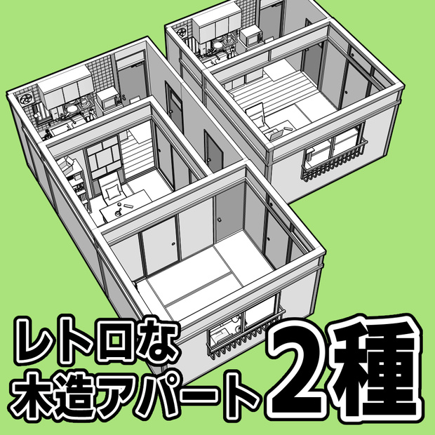 レトロな木造アパート 2種【クリスタ用素材】