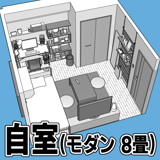 自室(モダン 8畳)【クリスタ用素材】