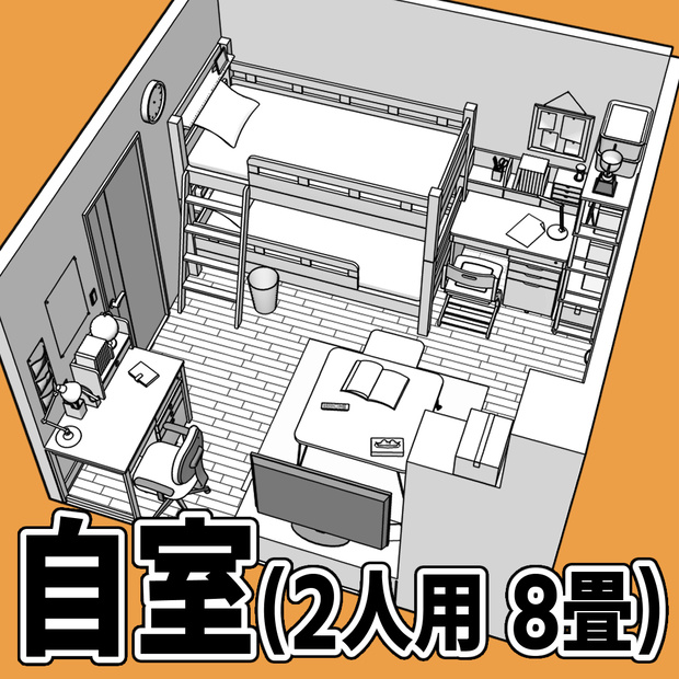 自室(2人用 8畳)【クリスタ用素材】