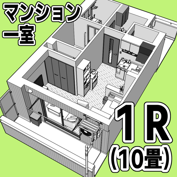 マンション一室 1R 10畳【クリスタ用素材】