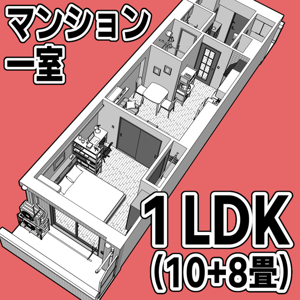 マンション一室 1LDK_10+8畳【クリスタ用素材】