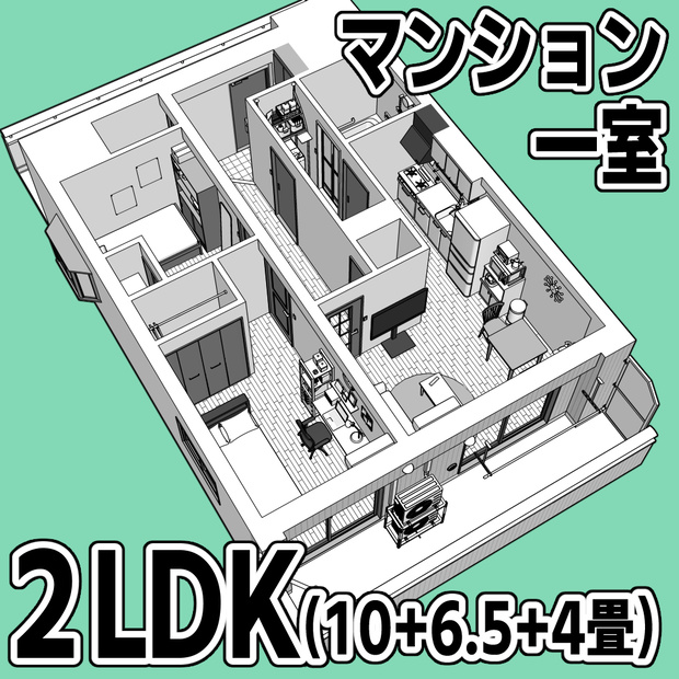 マンション一室 2LDK 10+6.5+4畳【クリスタ用素材】
