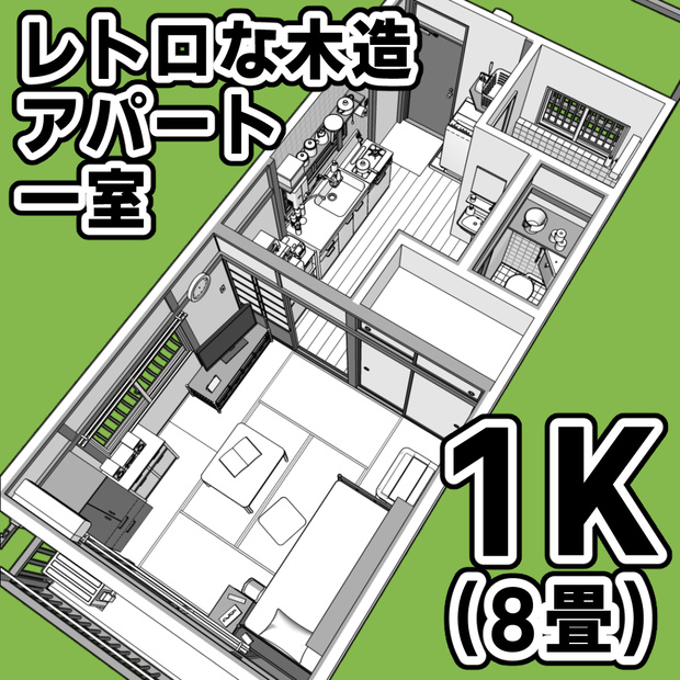 レトロな木造アパート一室_1K(8畳)【クリスタ用素材】