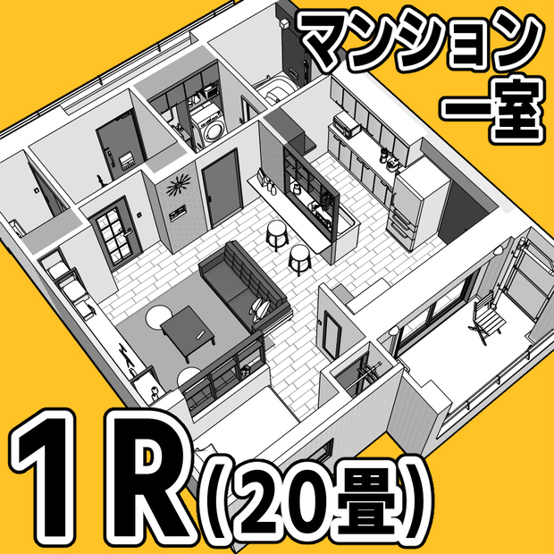 マンション一室 1R 20畳【クリスタ用素材】