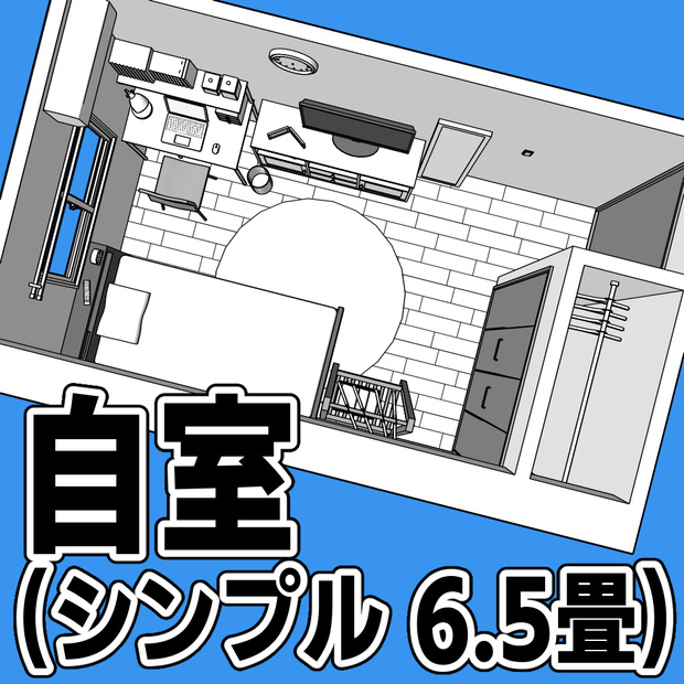 自室(シンプル 6.5畳)【クリスタ用素材】