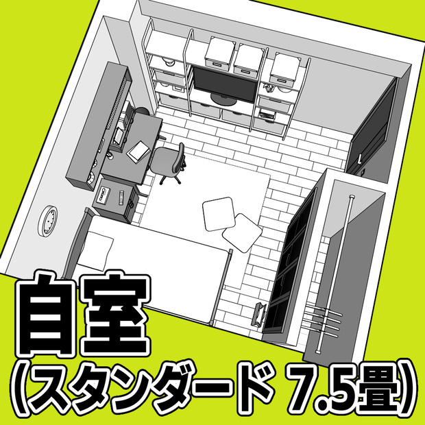 自室(スタンダード 7.5畳)【クリスタ用素材】