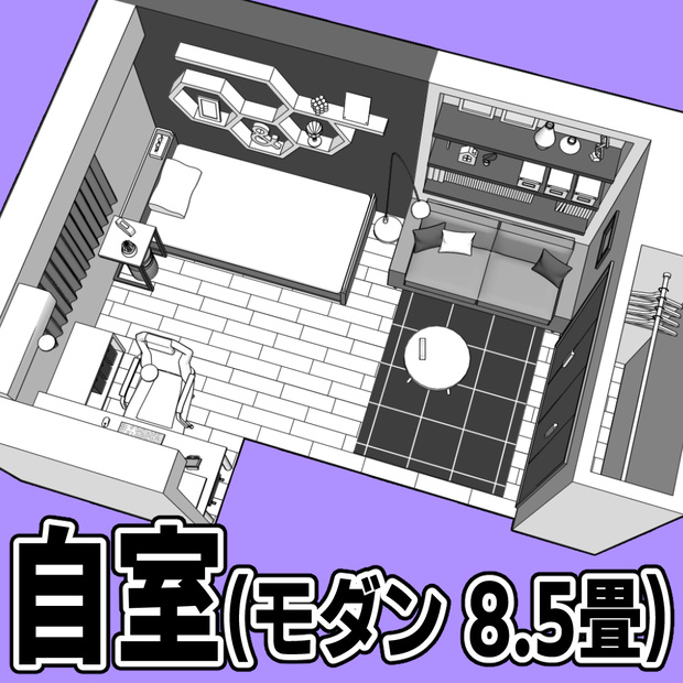 自室(モダン 8.5畳)【クリスタ用素材】