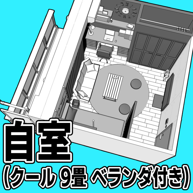 自室(クール 9畳_ベランダ付き)【クリスタ用素材】
