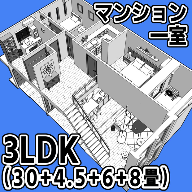 マンション一室 3LDK_30+4.5+6+8畳【クリスタ用素材】