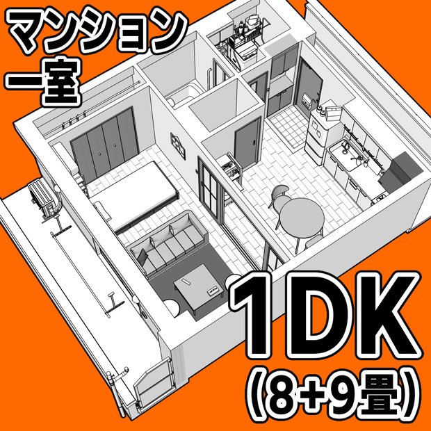 マンション一室 1DK_8+9畳【クリスタ用素材】