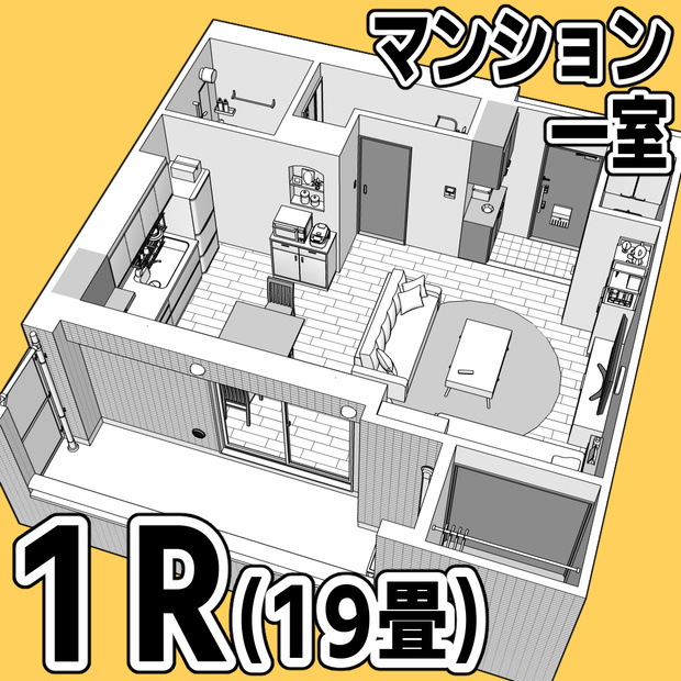 マンション一室 1R 19畳【クリスタ用素材】