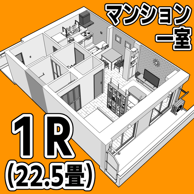マンション一室 1R 22.5畳【クリスタ用素材】