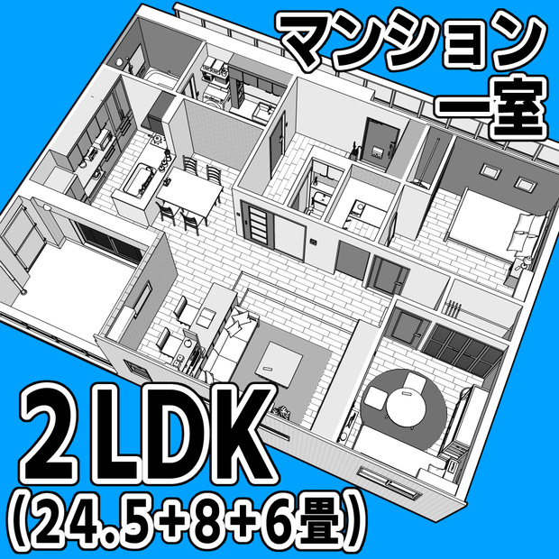 マンション一室 2LDK 24.5+8+6畳【クリスタ用素材】