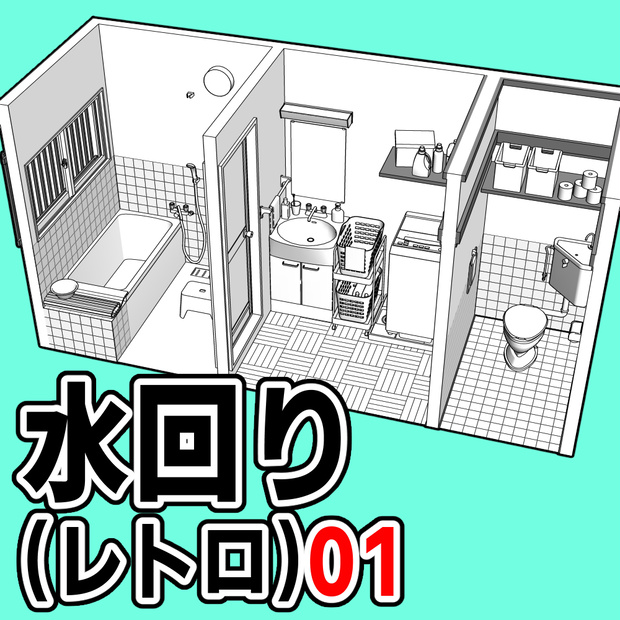 水回り(レトロ)01【クリスタ用素材】