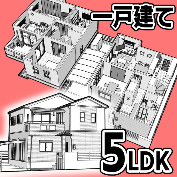 一戸建て 5LDK【クリスタ用素材】