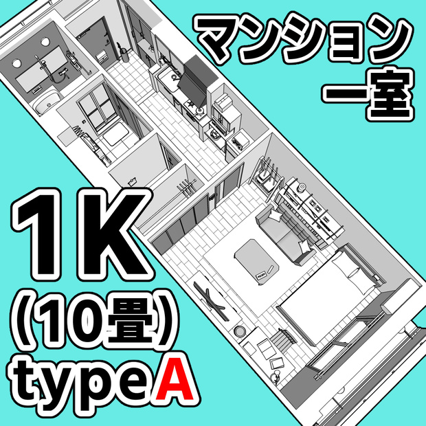マンション一室 1K 10畳 tyapeA【クリスタ用素材】