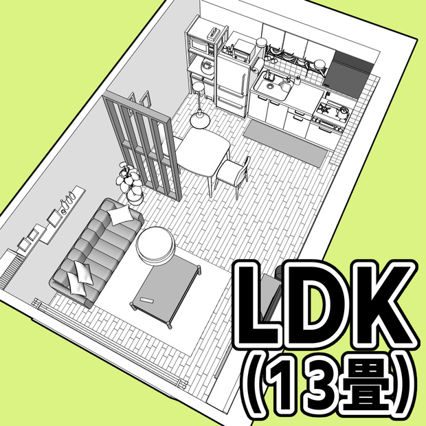 LDK(13畳)【クリスタ用素材】