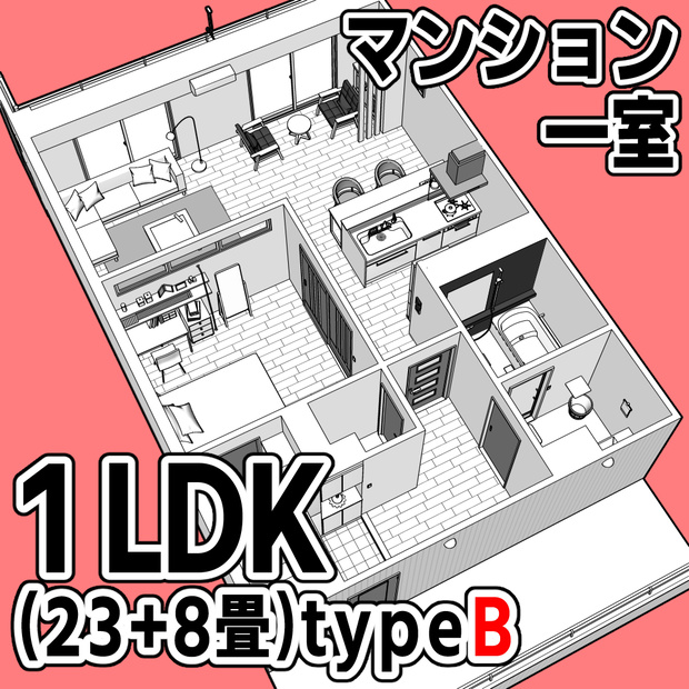マンション一室 1LDK 23+8畳 typeB【クリスタ用素材】