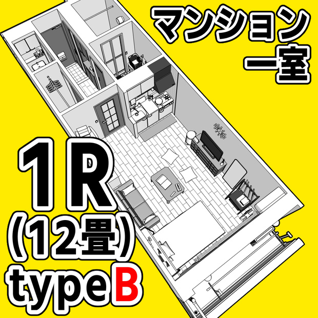マンション一室 1R 12畳 typeB【クリスタ用素材】