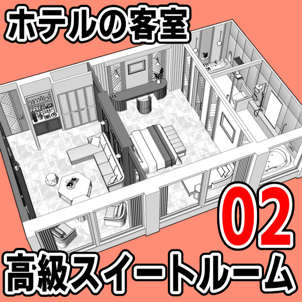 ホテルの客室 高級スイートルーム 02【クリスタ用素材】