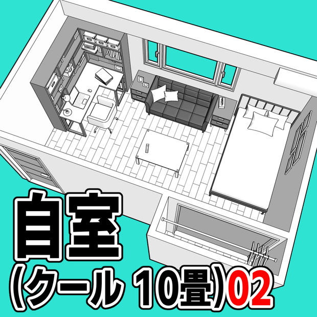 自室(クール 10畳)02【クリスタ用素材】