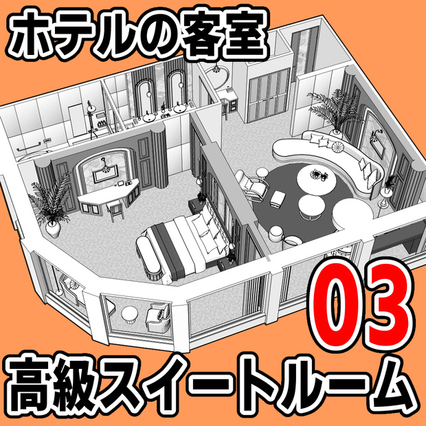 ホテルの客室 高級スイートルーム 03【クリスタ用素材】
