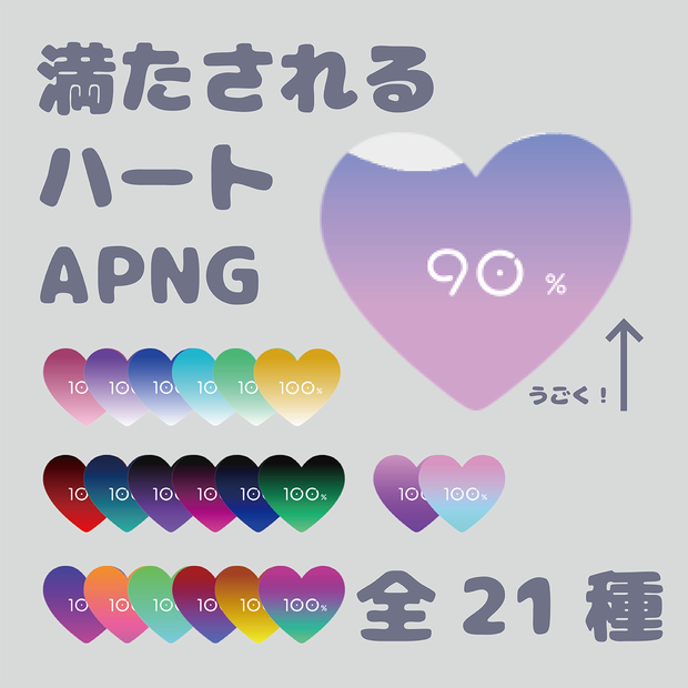 【ココフォリア素材/APNG】満たされるハート【全21種】