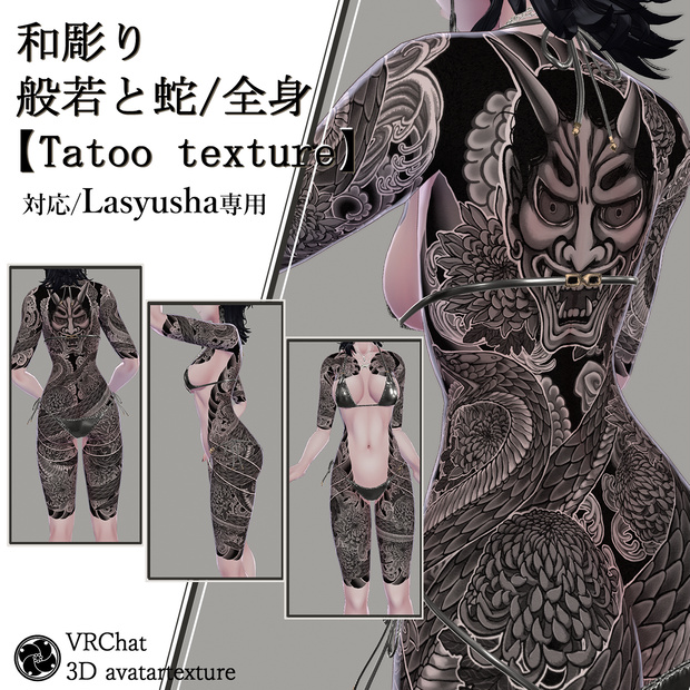 和彫り・般若と蛇/全身【Tatoo texture】