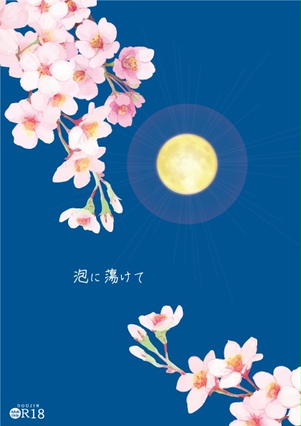 泡に蕩けて 夏暁屋 Booth 泡に蕩けて 夏暁屋 Booth