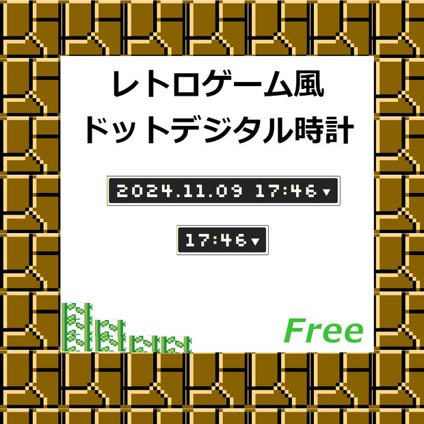 【無料】レトロゲーム風ドットデジタル時計
