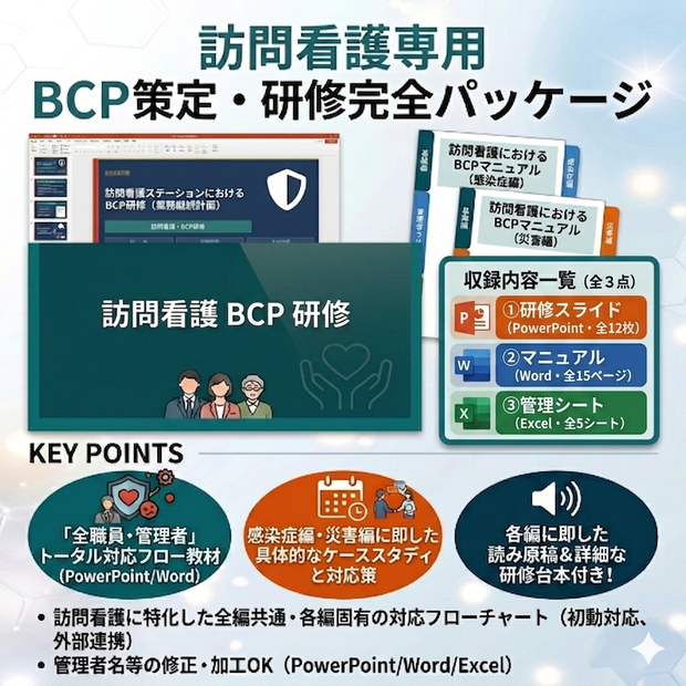 【訪問看護のBCP研修】 感染症BCP×災害BCP 1本完結｜スライド＋マニュアル＋Excel管理シート｜ 読み原稿付き
