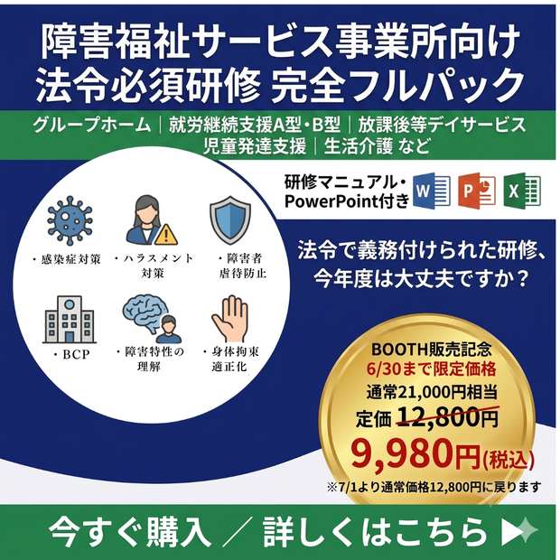 【令和8年度対応】障害福祉サービス事業所 法定研修スライド6種類セット｜実地指導対応 マニュアル・管理シート付き｜編集可能