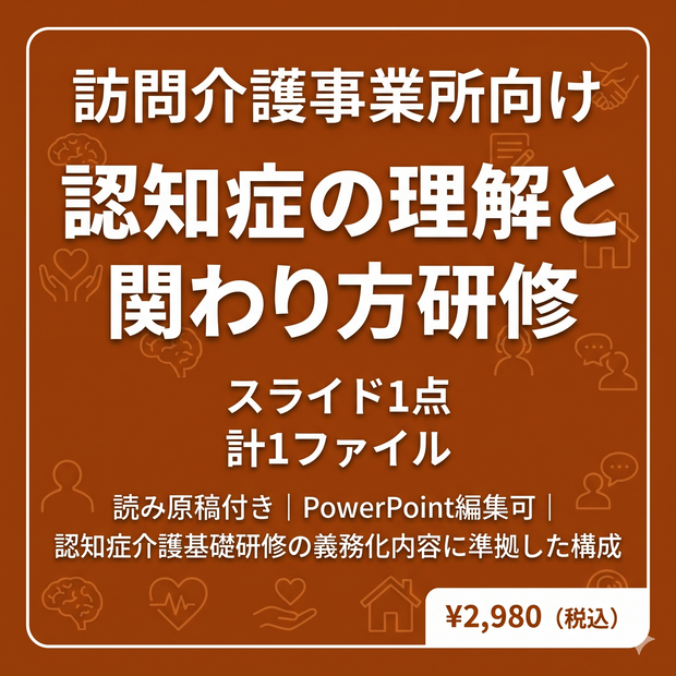 【訪問介護向け】認知症の理解と関わり方研修｜スライド全11枚｜読み原稿付き・すぐ使える