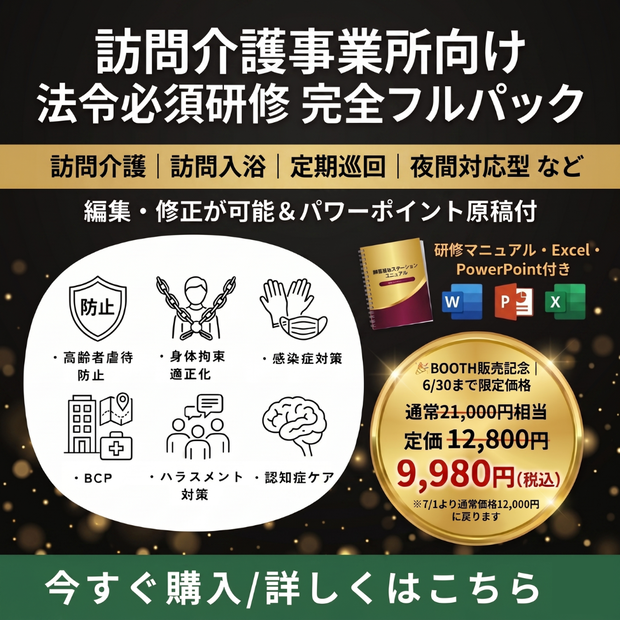 【令和8年度版】訪問介護事業所 法令必須研修 完全セット｜感染症・虐待防止・ハラスメント・BCP・身体拘束・認知症｜読み原稿付き