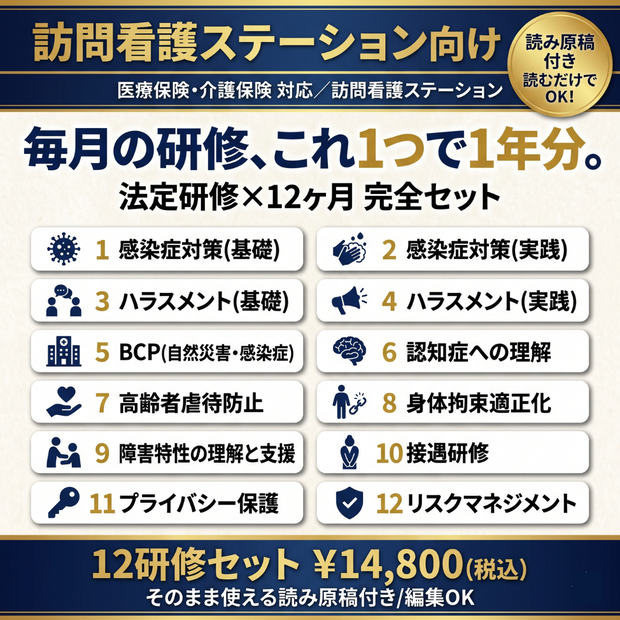 訪問看護ステーション 毎月の研修 これ1つで1年分｜法定研修×12ヶ月 完全セット｜感染症・虐待防止・ハラスメント(カスハラ対応)・BCP・身体拘束・認知症・障害特性・接遇ほか｜全スライド読み原稿付き｜医療保険・介護保険対応