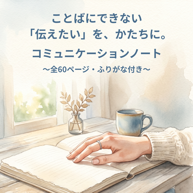 コミュニケーションノート 全60ページ｜コミュニケーション障害のある方の意思疎通サポート