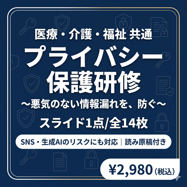 【医療・介護・福祉 共通】プライバシー保護・個人情報保護研修｜スライド全14枚｜読み原稿付き