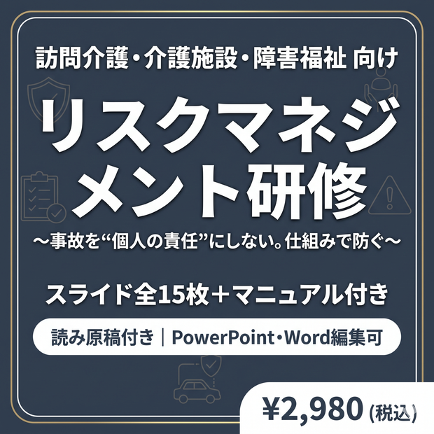 【訪問介護・介護施設・障害福祉】リスクマネジメント研修｜スライド全15枚＋マニュアル付き｜読み原稿付き
