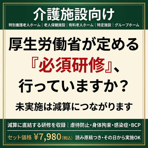 【介護施設】法定研修 必須4テーマセット｜身体拘束・虐待防止・感染症・BCP｜減算対策に｜全スライド読み原稿つき｜マニュアル・記録様式付き｜特養・老健・介護医療院・特定施設・GH対応