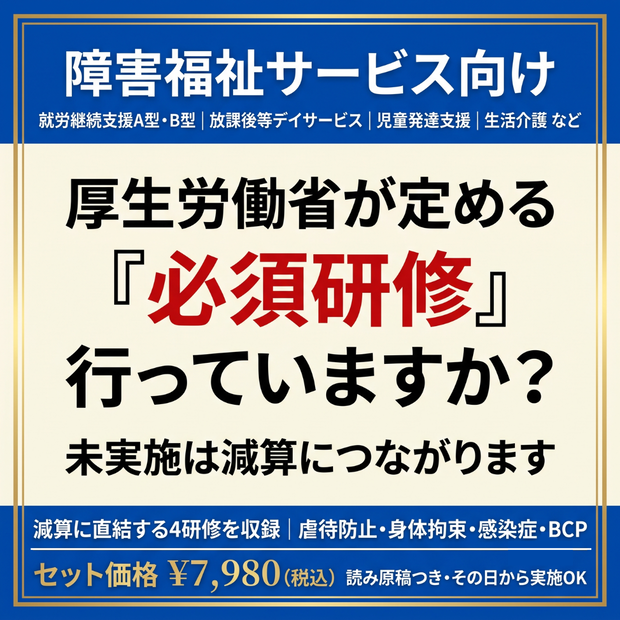 【障害福祉サービス】法定研修 必須4テーマセット｜身体拘束・障害者虐待防止・感染症・BCP｜減算対策に｜全スライド読み原稿つき｜マニュアル・記録様式付き｜就労A/B・生活介護・放デイ・児発対応