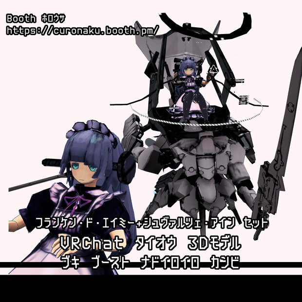オリジナル3Dモデル『フランケンドエイミー』＆『シュヴァルツェアイン』#ウサトピア計画