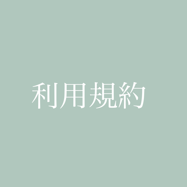 立ち絵素材の利用規約