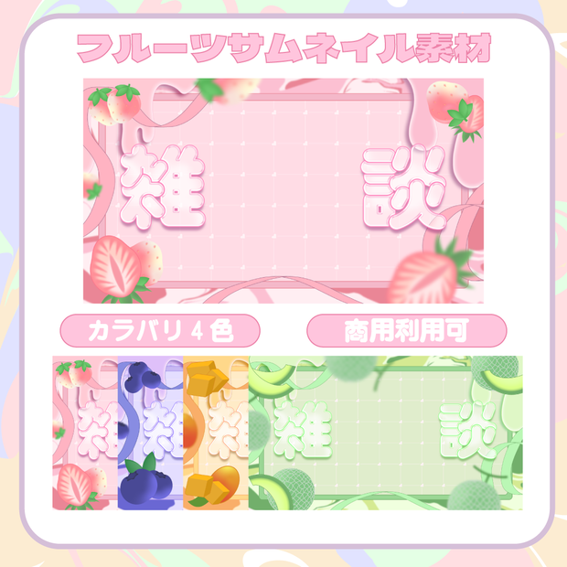 【Vtuber向け】フルーツサムネイル素材