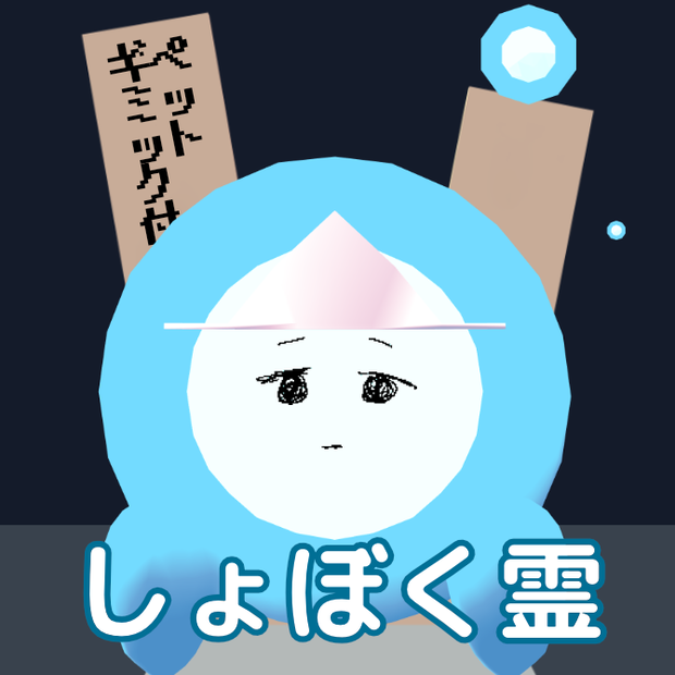 【3Dアバター】しょぼく霊【ペットギミック同梱】